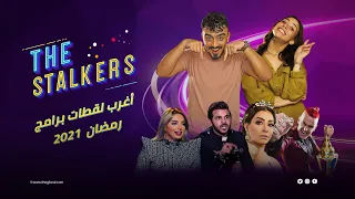 The Stalkers | جولة في برامج رمضان 2021 وشوف إيه اللي بيحصل فيها!