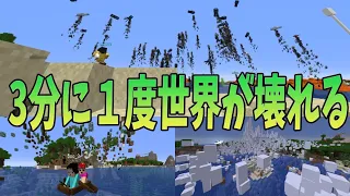 【世界崩壊】３分に１度MODが変わる世界でサバイバル　-マインクラフト【KUN】