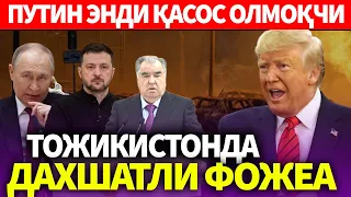 УЗБЕКИСТОН..ПУТИН ЭНДИ ҚАСОС ОЛМОҚЧИ..ТОЖИКИСТОНДА ДАХШАТЛИ ФОЖЕА
