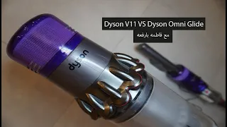 تجربتي مع دايسون v11 ابسلوت Dyson Omni Glide unboxing تجربتي مع دايسون اومني قلايد مكنسه ذكيه متطوره