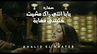 اغاني تونسية بطيئ || بابا انتي راك مشيت خليتني فغابة ❤️ سماره - samara