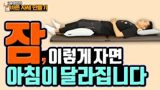 [ENG SUB]잠은 ‘이렇게’ 주무세요. 이 한편으로 '수면 자세' 완벽 정리! - 송영민의 바른자세만들기 #85 - 잠 잘자는 법, 건강한 수면 자세