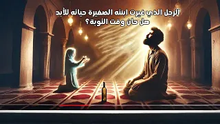#قصص الرجل الذي غيّرت ابنته الصغيرة حياته للأبد... ✨💔 هل حان وقت التوبة؟ 🙏🌿
