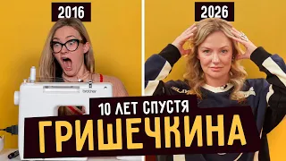 Гришечкина 10 лет спустя: что случилось?