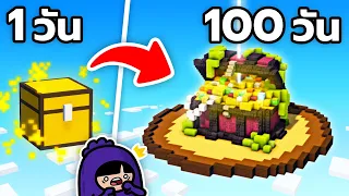 100 วัน จากกล่องจิ๋วสู่กล่องยักษ์ใน Minecraft One Chest