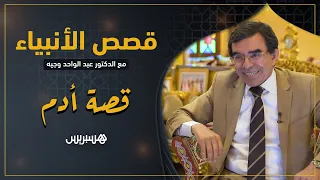 أول البشر وليس أول المخلوقات.. قصص الأنبياء: قصة أدم عليه السلام