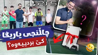 Ps5چاڵنجەکانی ناو یاریگا بۆ بردنەوەی / Football challenges