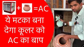 ये मटका कूलर को एसी से जायदा ठंडा बना देगा - जबरदस्त ठंडा इस गर्मी में