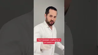 Постоянная слабость и усталость, нет сил