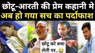 छोटू-आरती की प्रेम कहानी मे आया नया मोड़,अब हो गया सच का पर्दाफाश! Chhotu Aarti