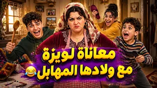 معاناة لويزة مع ولادها المهابل😂 #دارلويزة #shorts #viral #trending #كوميديا