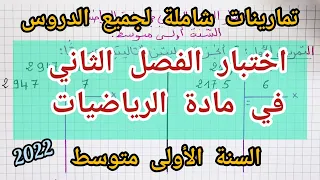 اختبار الفصل الثاني في الرياضيات للسنة الأولى متوسط (2022) شامل لكل الدروس 😍