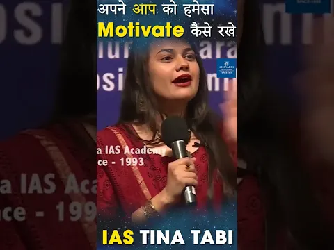 हमेशा खुद को Motivate कैसे रखे? IAS Tina Dabi Motivational Speech | Chanakya IAS Academy #shorts