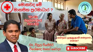 මොනවද මේ මානසික ප්‍රථමාධාර ? | Psychological First Aid