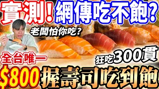 【全台唯一握壽司吃到飽】網傳吃不飽的店家 vs一定要吃到飽的客人！狂吃300貫壽司吃到飽！老闆怕你吃？花$800能不能吃飽？2024台北吃到飽！大胃王｜吃播mukbang｜台北｜Eating show