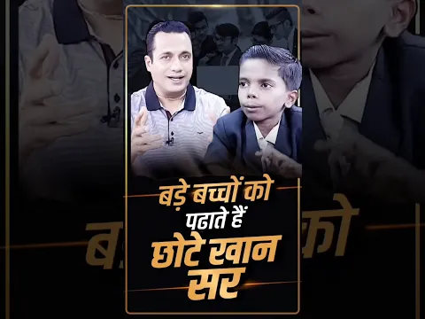बड़े बच्चों को पढ़ाते हैं छोटे खान सर #badabusiness #drvivekbindra #shorts #inspiration #motivation