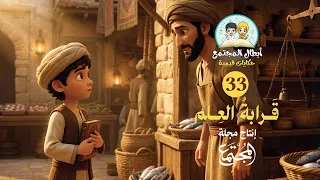 قرابة العلم | قصة الشاب هشيم بن بشير مع أبيه والقاضي | أبطال المجتمع