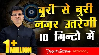 बुरी से बुरी नज़र उतरेगी 10 मिनट में | Happy Life Astro | Dr Yogesh Sharma