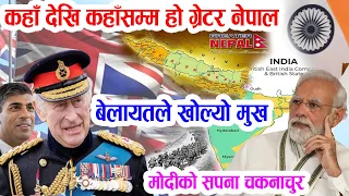 उल्टै भारतको भुभाग ग्रेटर नेपालमा पर्यो बेलायतले खोल्यो मुख, भारतमा हंगामा: कहाँसम्म हो ग्रेटर नेपाल