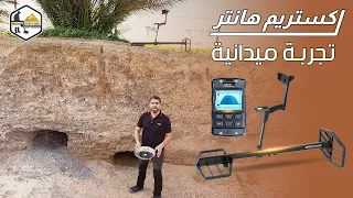 تجربة ميدانية #لجهاز_كشف_الذهب #اكستريم_هانتر XTREM HUNTER  الفرنسي بالنظام الصوتي