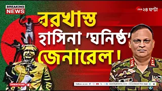 Sheikh Hasina | বাংলাদেশে বরখাস্ত হাসিনার 'ঘনিষ্ঠ' মেজর জেনারেল জিয়ায়ুল হাসান! | Zee 24 Ghanta