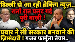 Pawar Game & Shah : सरकार बनाने का नया फ़ार्मूला..पलटेगी बाज़ी ! Election Result