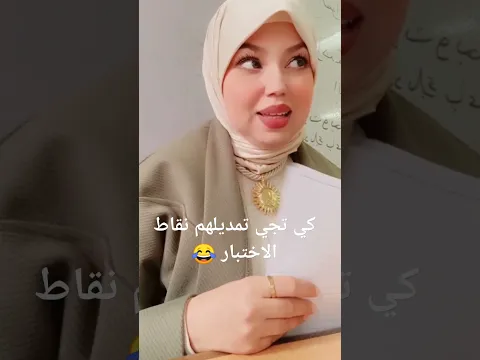 كي تجي تمدي النقطة لتلميذك لي مهبلك في القسم 😂