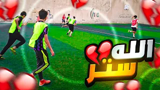 الله ستر 💔 ( مباراة 2# )