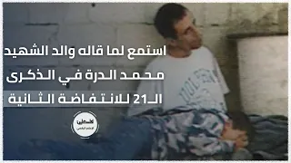 استمع لما قاله والد الشهيد محمد الدرة في الذكرى الـ21 للانتفاضة الثانية