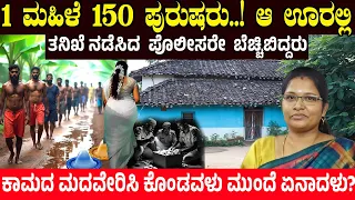 1 ಮಹಿಳೆ 150 ಪುರುಷರು.! ತನಿಖೆ ನಡೆಸಿದ ಪೊಲೀಸರೇ ಬೆಚ್ಚಿಬಿದ್ದರು | ಕಾಮದ ಮದವೇರಿಸಿಕೊಂಡವಳು ಮುಂದೆ ಏನಾದಳು ಗೊತ್ತಾ?