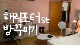 5평 방 해리포터 슬리데린 기숙사로 방꾸미기🧙‍♂️인테리어 집꾸미기