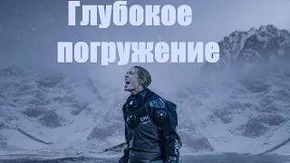 Глубокое погружение/ 2020/ Триллер HD