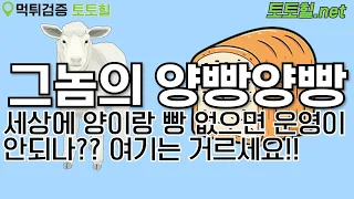 [먹튀검증] 뻔한레파토리지만 내가 당하면 그렇게 짜증날수가없는 그 수법!양!빵!몰!기!