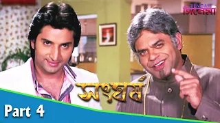 Sangharsh | সংঘর্ষ | Bengali Movie Part 04 | Prosenjit, Swastika, Sayantani Ghosh