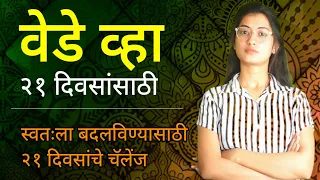 वेडे व्हा 21 दिवसांसाठी । स्वतःला बदलण्यासाठी 21 दिवसांचे  चॅलेंज । Life Changing Challenge