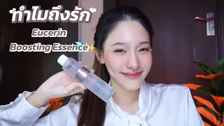 รีวิวน้ำตบจากEucerin หน้าใส+ลดรอย+ชุ่มชื้น ผิวแพ้ง่ายใช้ได้! (Boosting Essence ) | widpim withpim
