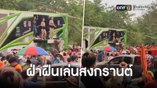 เพจดังแฉ! "สงกรานต์สกลนคร" ไม่สนโควิด | ข่าวเช้าช่องวัน | ข่าวช่องวัน
