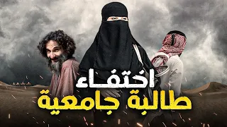 319- اختفاء طالبة جامعية #1