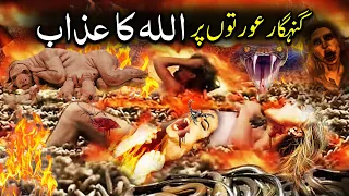 GUNEHGAAR AURTAIN or ALLAH KA AZAAB | गुनाहगार औरतों पर अल्लाह का अज़ाब