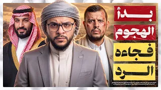السعودية والحوثي.. ما الذي تغيّر في معركة اليمن؟