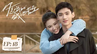 【你是我的城池营垒】第18集 | 马思纯、白敬亭主演 | You Are My Hero EP18 | Starring: Ma Sichun, Bai Jingting