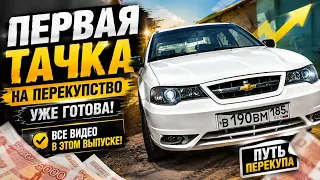 Начинающий перекуп. Первая машина daewoo Nexia