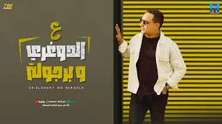 رضا البحراوي جديد - اغنيه ( ع الدوغري وبرجولة ) By high music 
