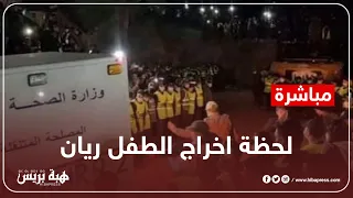 لحظة اخراج الطفل ريان