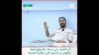 خليل بوشيحة أحد الناجين يروي المشاهد المرعبة في منطقة الجبيلة بدرنة ليلة انهيار السد وغرق بيته