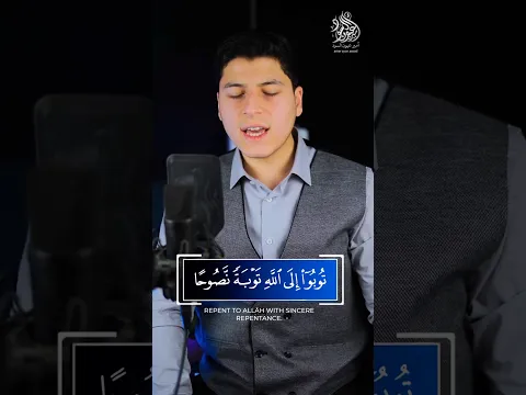 " يا أيها الذين آمنوا توبوا إلى الله توبة نصوحا " قرآن كريم | القارئ أمير عيون السود #quran #shorts