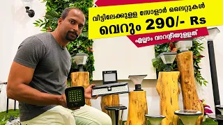 വീട്ടിലേക്കുള്ള സോളാര്‍ ലൈറ്റുകള്‍ വെറും 290 രൂപ മുതല്‍ അതും വാറന്റിയോടെ