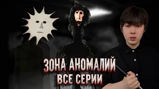 ВСЕ СЕРИИ ЗОНЫ АНОМАЛИЙ🇰🇵⚠️