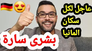 اهم التقارير الجديدة 24.11.2021 اخبار المانيا بشرى سارة
