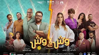 Wesh X Wesh - Official Trailer | البرومو الرسمي لفيلم وش في وش